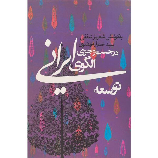 کتاب در جست و جوی الگوی ايرانی توسعه اثر شهريار شفقی انتشارات روزنه