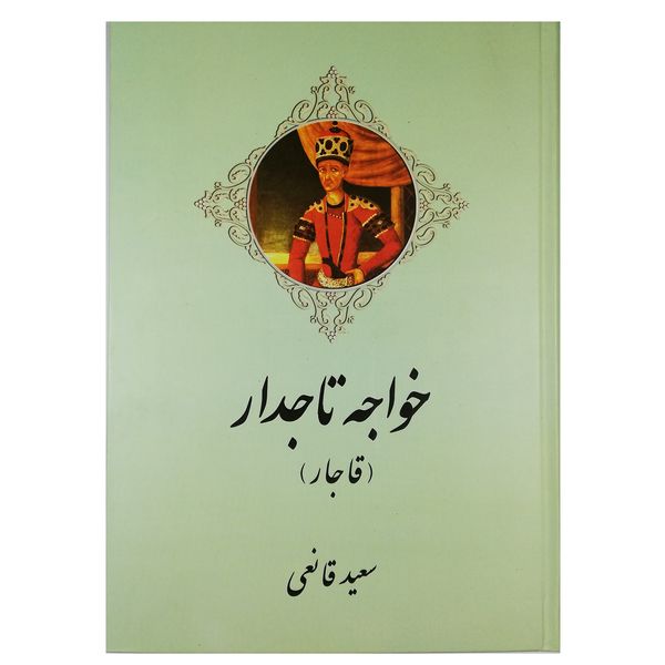کتاب خواجه تاجدار اثر سعید قانعی نشر اریکه سبز