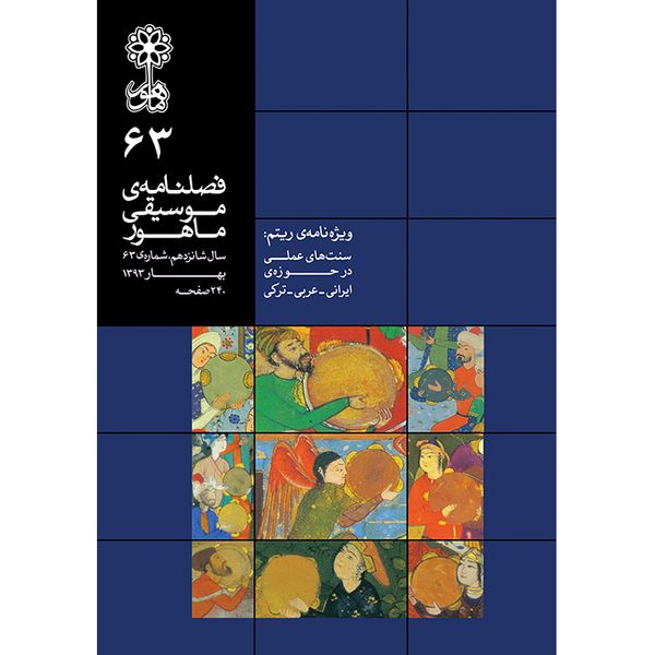 کتاب فصلنامه موسیقی ماهور 63 اثر جمعی از نویسندگان انتشارات ماهور