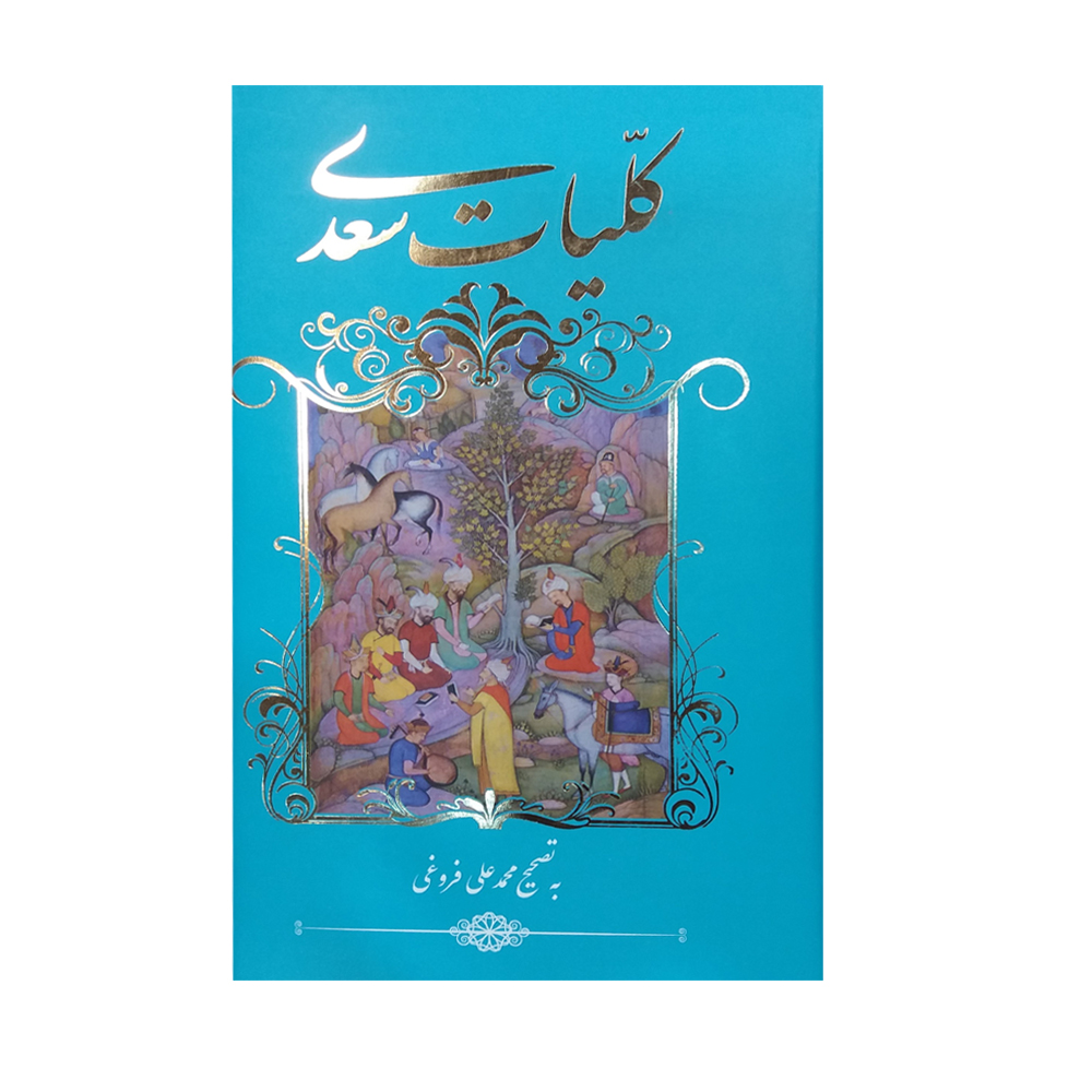 کتاب کلیات سعدی انتشارات خانه فرهنگ و هنر گویا