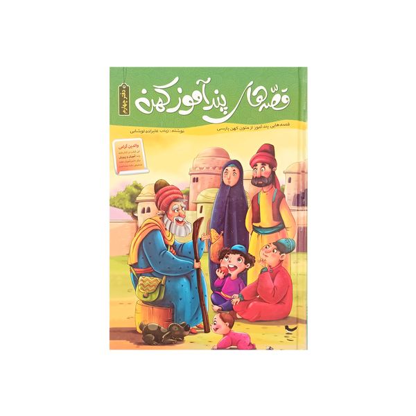 کتاب قصه های پند آموز کهن دفتر چهارم اثر زینب علیزاده لوشابی نشر اعتلای وطن