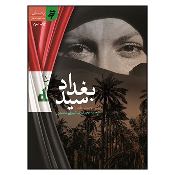کتاب سيد بغداد اثر محمد طعان انتشارات به نشر