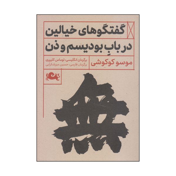 کتاب گفتگوهای خیالین در باب بودیسم و ذن اثر موسو کوکوشی نشر مثلث