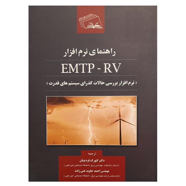 کتاب راهنمای نرم افزار EMTP - RV اثر جمعی از نویسندگان انتشارات نهردانش