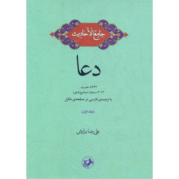 کتاب جامع الاحادیث دعا اثر علیرضا برازش نشر امیر کبیر جلد 1
