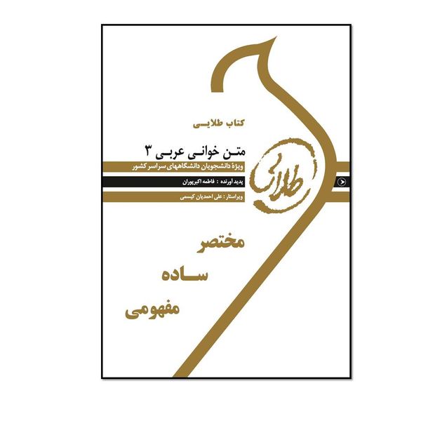 کتاب طلایی متن خوانی عربی 3 اثر فاطمه اکبرپوران انتشارات طلایی پویندگان دانشگاه