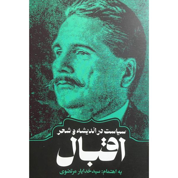 کتاب سياست در انديشه و شعر اقبال اثر سيد اختر حسين انتشارات روزنه