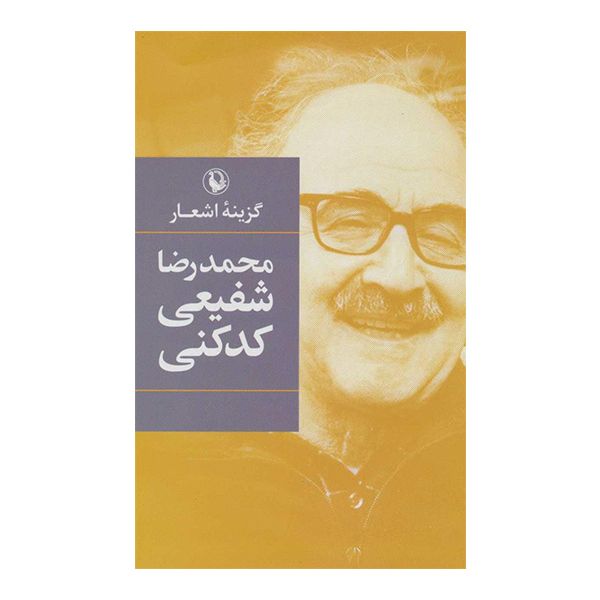 کتاب گزینه اشعار اثر محمد رضا شفعی کدکنی انتشارات مروارید
