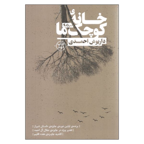 کتاب خانه ی کوچک ما اثر داریوش احمدی نشر نیماژ