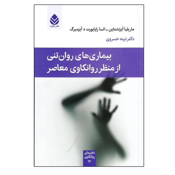 کتاب بيماري‌هاي روان‌تني از منظر روانكاوي معاصر اثر جمعی از نویسندگان نشر قطره