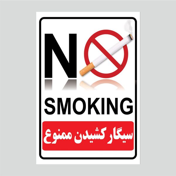 برچسب بازدارنده سیگار کشیدن ممنوع مدل 2