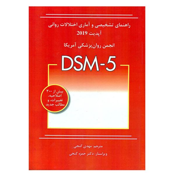 کتاب راهنمای تشخیصی و آماری اختلالات روانی DSM-5 اثر جمعی از نویسندگان انتشارات ساوالان