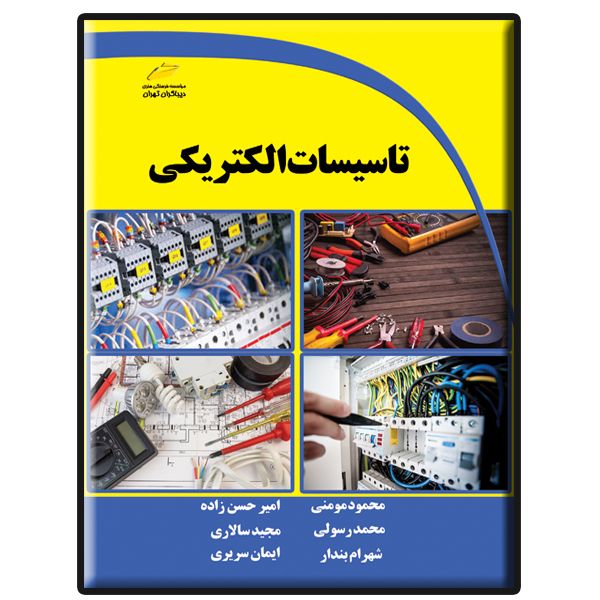 کتاب تاسیسات الکتریکی اثر جمعی از نویسندگان انتشارات دیباگران تهران