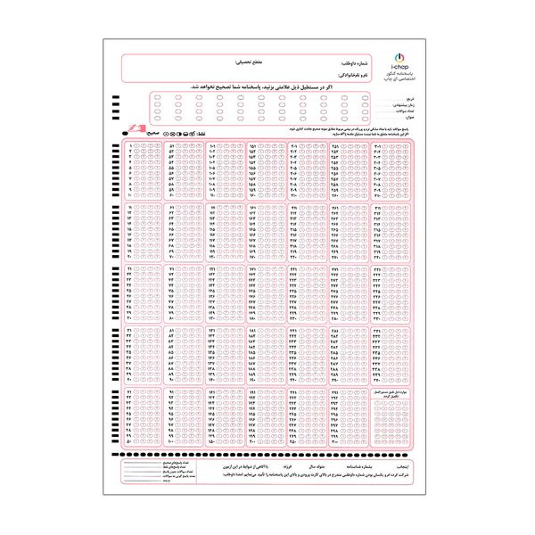 کاغذ تمرین آی چاپ مدل پاسخنامه کنکور کد 2030 بسته 50 عددی