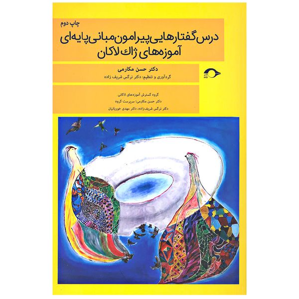 کتاب درس گفتارهایی پیرامون مبانی پایه ای آموزه های ژاک لاکان اثر حسن مکارمی نشر نشانه
