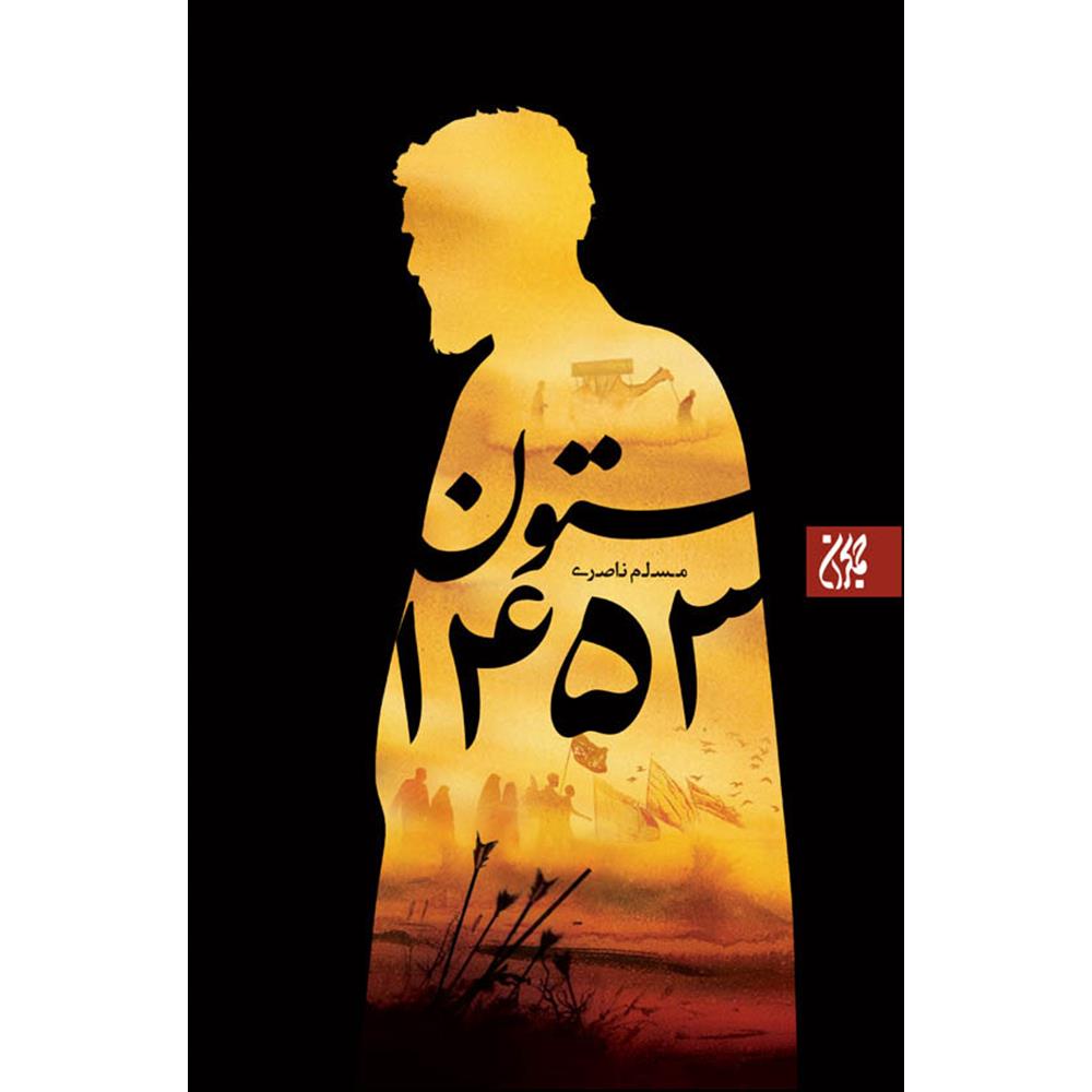 کتاب ستون 1453 اثر مسلم ناصری انتشارات جمکران