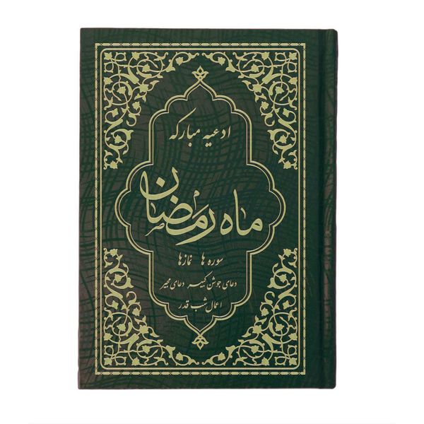 کتاب ادعیه مبارکه ماه رمضان ترجمه مهدی الهی قمشه‌ای انتشارات یاس بهشت