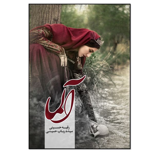 کتاب آلما اثر سیده رباب حسینی و رقیه حسینی انتشارات نسل روشن