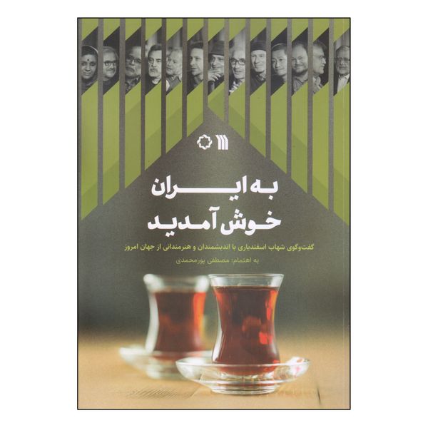 کتاب به ایران خوش آمدید اثر مصطفی پورمحمدی انتشارات سروش