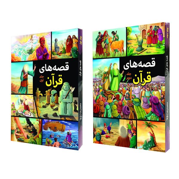 كتاب قصه هاي قرآن اثر محمدرضا باوفا انتشارات اعتلاي وطن 2 جلدي