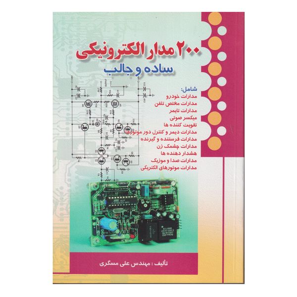 كتاب 200مدار الكترونيكي ساده و جالب اثر علي مسگري انتشارات صفار