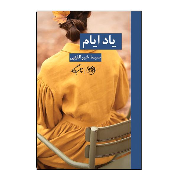 کتاب یاد ایام اثر سیما خیر اللهی نشر روزگار