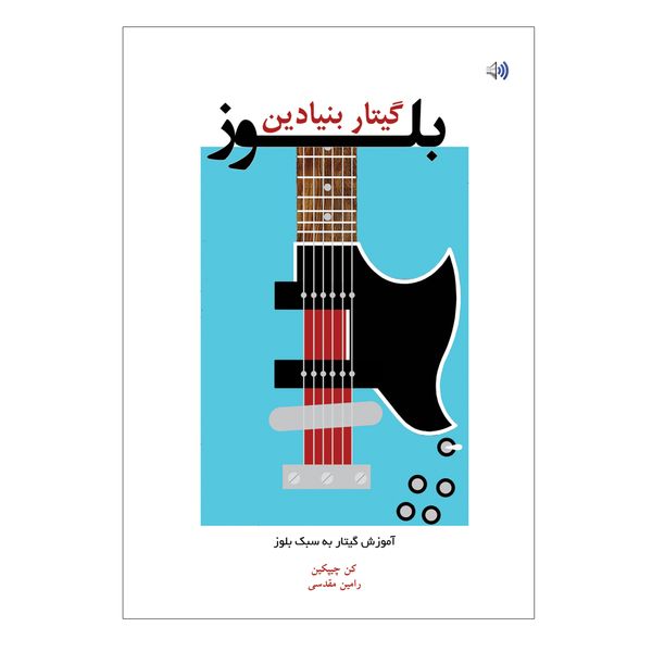 کتاب گیتار بلوز بنیادین آموزش گیتار به سبک بلوز اثر کن چیپکین انتشارات پنج خط