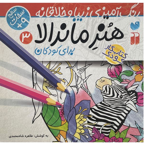 کتاب رنگ آميزی كودک-هنر ماندالا 3 اثر طاهره شاه محمدی نشر ذكر