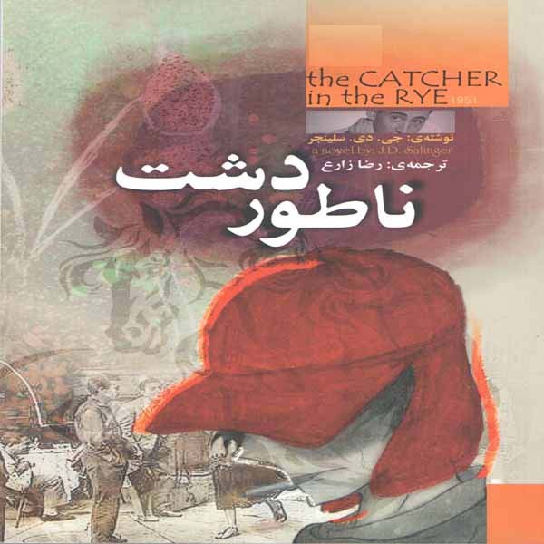کتاب ناطوردشت اثر جی . دی . سلینجر انتشارات کتاب پارس 