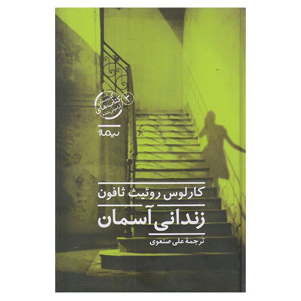 كتاب زنداني آسمان اثر كارلوس روئيت ثافون نشر نيماژ
