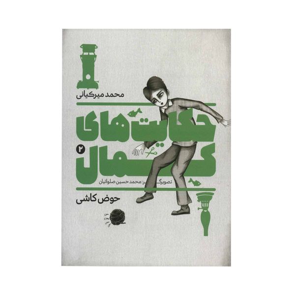  کتاب حکایت های کمال 2 اثر محمد میرکیانی انتشارات به نشر