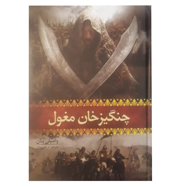 کتاب چنگیز خان مغول اثر واسیلی یان انتشارات پدیده دانش