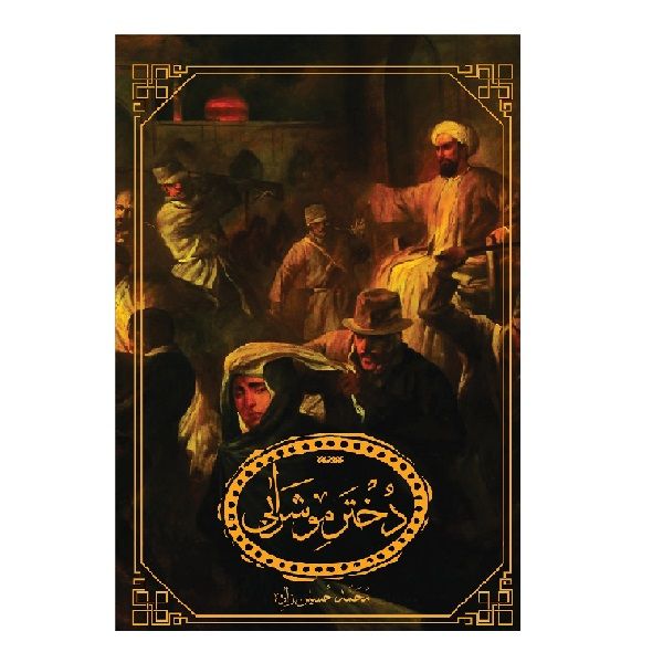 کتاب دختر مو شرابی اثر محمد حسین زاده انتشارات کتابستان معرفت