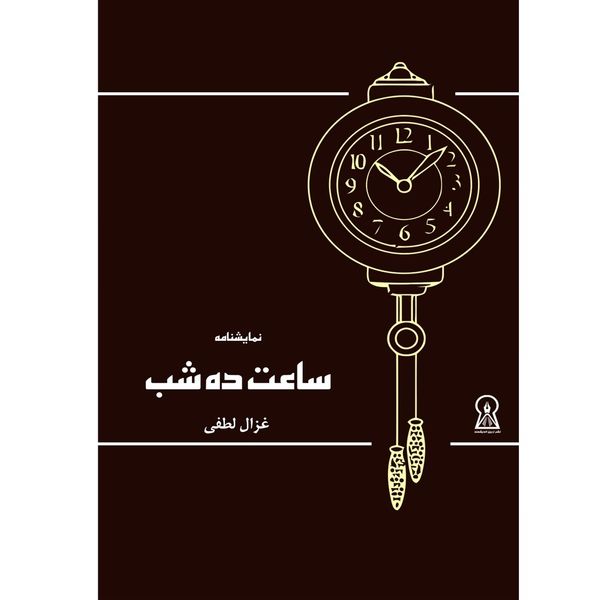 کتاب ساعت ده شب اثر غزال لطفی نشر زرین اندیشمند