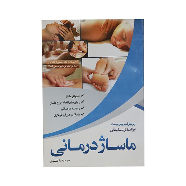 کتاب ماساژ درمانی اثر سیده زهرا طهوری انتشارات آسمان علم 