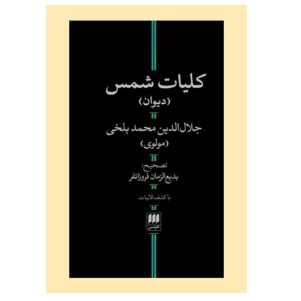 کتاب کلیات شمس اثر جلال‌الدین محمد بلخی انتشارات هرمس