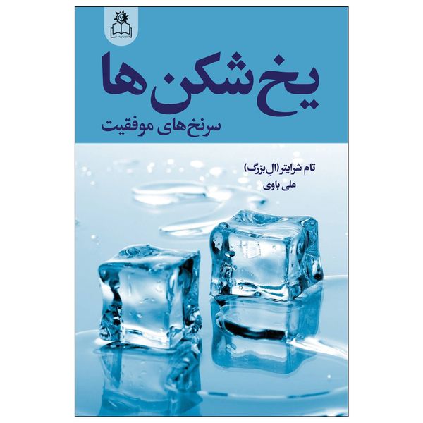 کتاب یخ شکن ها اثر تام شرایتر انتشارات ارتباط نوین