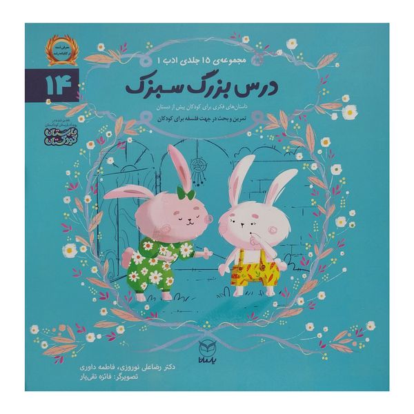 کتاب درس بزرگ سبزک اثر رضا علی نوروزی نشر يارمانا