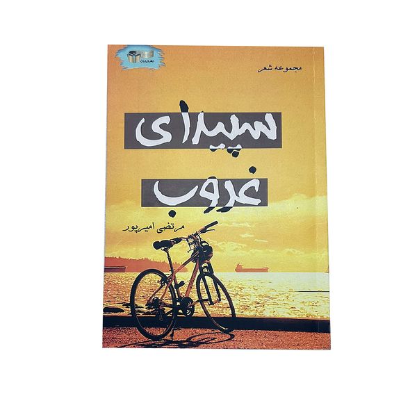 کتاب سپیدای غروب اثر مرتضی امیرپور نشر خیابان