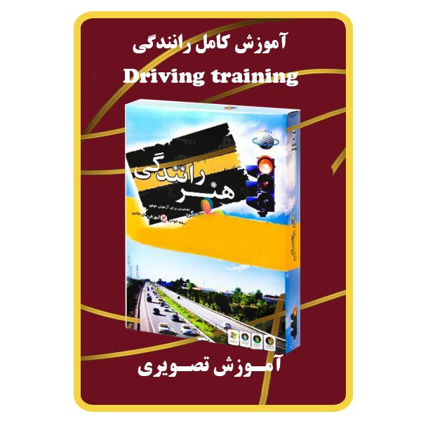 ویدئو آموزش کامل رانندگی نشر مبتکران