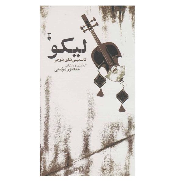 كتاب ليكو اثر منصور مومني نشر نو