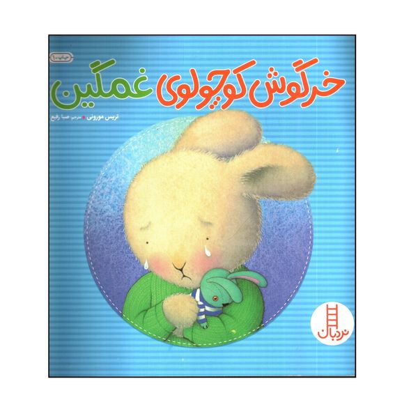 کتاب خرگوش كوچولوی غمگين اثر تريس مورونی انتشارات فنی ایران
