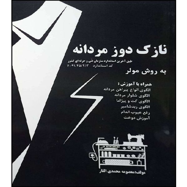 کتاب نازک دوز مردانه اثر معصومه محمدی القار انتشارات آموزش فنی حرفه ای مزرعه زرین