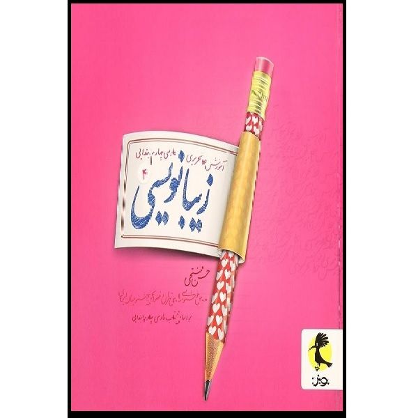 کتاب آموزش خط تحریری زیبا نویسی فارسی چهارم ابتدایی اثر حسن فتحی انتشارات پویش 