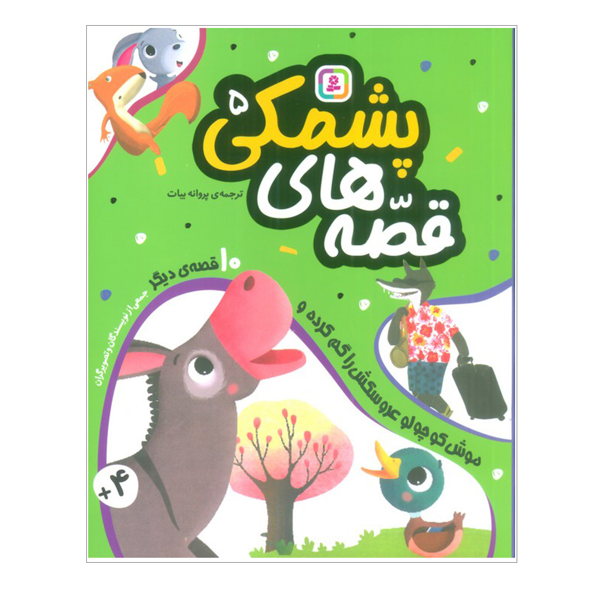 کتاب قصه هاي پشمكي 5 اثر جمعی از نویسندگان انتشارات قدياني