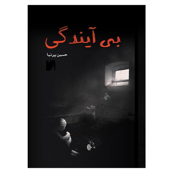 کتاب بی آیندگی اثر حسین پرنیا انتشارات گویا