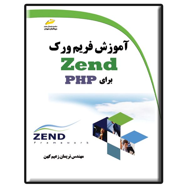 کتاب آموزش فریم ورک Zend برای PHP اثر نریمان زعیم کهن انتشارات دیباگران تهران