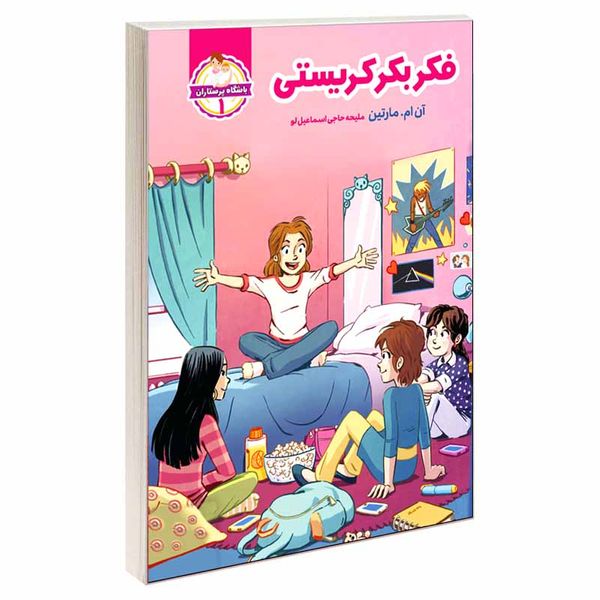 کتاب باشگاه پرستاران 1 فکر بکر کریستی  اثر آن ام.مارتین انتشارات آسمان علم