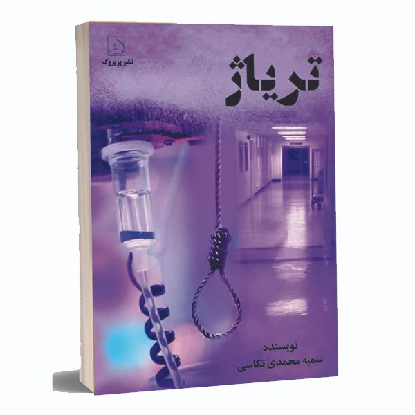 کتاب تریاژ اثر خانم سمیه محمدی تکاسی انتشارات پرپروک
