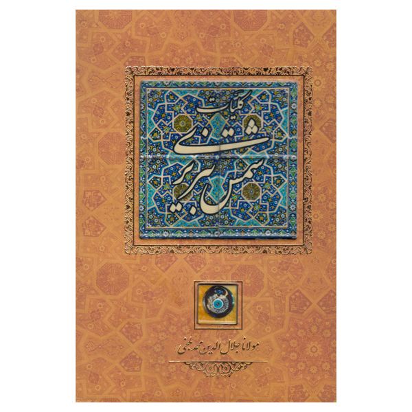 کتاب کلیات شمس تبریزی نشر کانیار